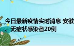 今日最新疫情实时消息 安徽10月10日新增本土确诊病例1例、无症状感染者20例