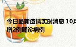 今日最新疫情实时消息 10月10日15时至11日9时，厦门新增2例确诊病例