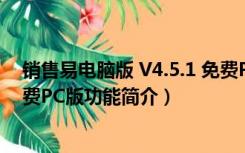 销售易电脑版 V4.5.1 免费PC版（销售易电脑版 V4.5.1 免费PC版功能简介）