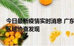 今日最新疫情实时消息 广东东莞市新增2例确诊病例，为跨区域协查发现