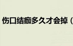 伤口结痂多久才会掉（伤口结痂后多久能掉）