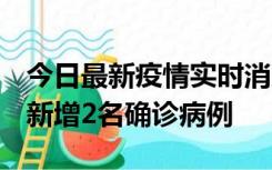 今日最新疫情实时消息 北京昌平区10月10日新增2名确诊病例