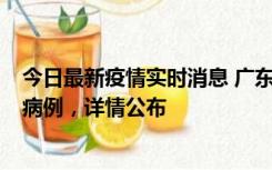 今日最新疫情实时消息 广东惠州市仲恺高新区新增1例确诊病例，详情公布