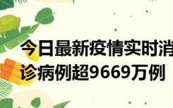 今日最新疫情实时消息 美国累计新冠肺炎确诊病例超9669万例