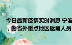 今日最新疫情实时消息 宁波昨日新增1例新冠肺炎确诊病例，为省外重点地区返甬人员