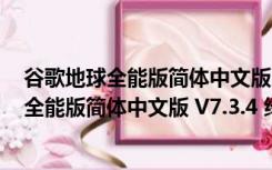 谷歌地球全能版简体中文版 V7.3.4 绿色免费版（谷歌地球全能版简体中文版 V7.3.4 绿色免费版功能简介）