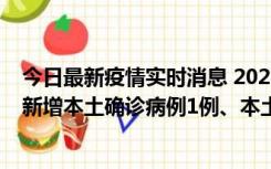 今日最新疫情实时消息 2022年10月10日0时至24时山东省新增本土确诊病例1例、本土无症状感染者17例