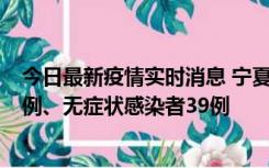 今日最新疫情实时消息 宁夏10月10日新增本土确诊病例10例、无症状感染者39例