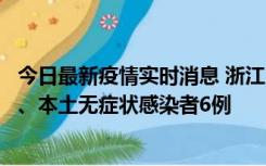 今日最新疫情实时消息 浙江10月10日新增本土确诊病例7例、本土无症状感染者6例