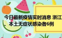 今日最新疫情实时消息 浙江10月10日新增本土确诊病例7例、本土无症状感染者6例