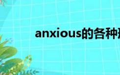 anxious的各种形式（anxious）