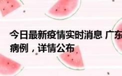 今日最新疫情实时消息 广东惠州市仲恺高新区新增1例确诊病例，详情公布