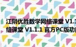 江阴优胜数学网络课堂 V1.1.1 官方PC版（江阴优胜数学网络课堂 V1.1.1 官方PC版功能简介）