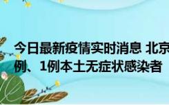 今日最新疫情实时消息 北京10月10日新增13例本土确诊病例、1例本土无症状感染者