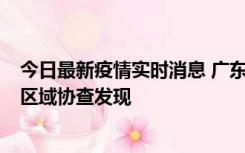 今日最新疫情实时消息 广东东莞市新增2例确诊病例，为跨区域协查发现