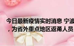 今日最新疫情实时消息 宁波昨日新增1例新冠肺炎确诊病例，为省外重点地区返甬人员