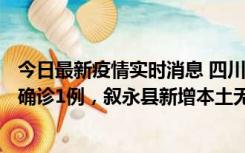 今日最新疫情实时消息 四川泸州：10月9日合江县新增本土确诊1例，叙永县新增本土无症状28例