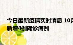 今日最新疫情实时消息 10月10日12时-24时，广东韶关市新增4例确诊病例