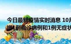 今日最新疫情实时消息 10月10日0时至14时，北京通州新增1例确诊病例和1例无症状感染者