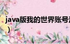 java版我的世界账号注册（我的世界账号注册）