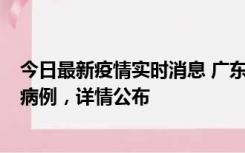 今日最新疫情实时消息 广东惠州市仲恺高新区新增1例确诊病例，详情公布