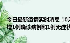 今日最新疫情实时消息 10月10日0时至14时，北京通州新增1例确诊病例和1例无症状感染者