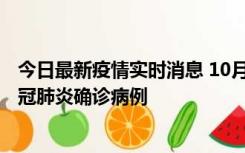 今日最新疫情实时消息 10月10日0到15时，厦门新增1例新冠肺炎确诊病例