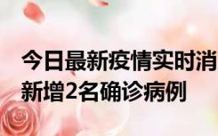 今日最新疫情实时消息 北京昌平区10月10日新增2名确诊病例