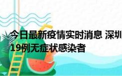 今日最新疫情实时消息 深圳10月10日新增14例确诊病例和19例无症状感染者