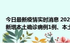 今日最新疫情实时消息 2022年10月10日0时至24时山东省新增本土确诊病例1例、本土无症状感染者17例