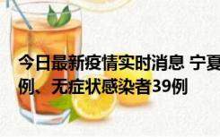 今日最新疫情实时消息 宁夏10月10日新增本土确诊病例10例、无症状感染者39例