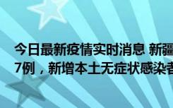 今日最新疫情实时消息 新疆乌鲁木齐市新增本土确诊病例17例，新增本土无症状感染者192例