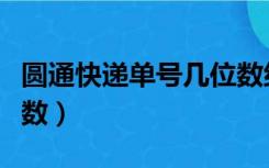 圆通快递单号几位数组成（圆通快递单号几位数）