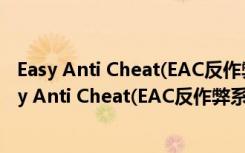 Easy Anti Cheat(EAC反作弊系统) V4.0 中文纯净版（Easy Anti Cheat(EAC反作弊系统) V4.0 中文纯净版功能简介）