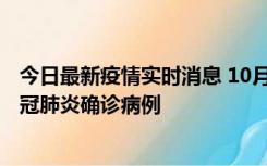 今日最新疫情实时消息 10月10日0到15时，厦门新增1例新冠肺炎确诊病例