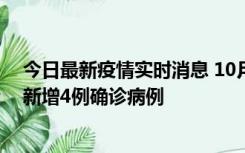 今日最新疫情实时消息 10月10日12时-24时，广东韶关市新增4例确诊病例