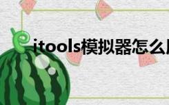 itools模拟器怎么用（itools模拟器）