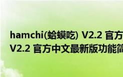 hamchi(蛤蟆吃) V2.2 官方中文最新版（hamchi(蛤蟆吃) V2.2 官方中文最新版功能简介）