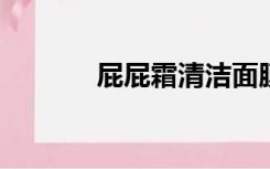 屁屁霜清洁面膜可以连续用么