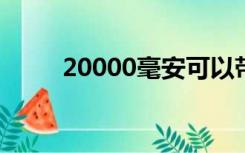 20000毫安可以带上飞机的充电宝