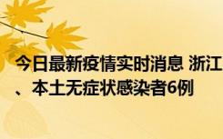 今日最新疫情实时消息 浙江10月10日新增本土确诊病例7例、本土无症状感染者6例