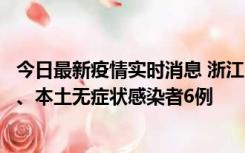 今日最新疫情实时消息 浙江10月10日新增本土确诊病例7例、本土无症状感染者6例