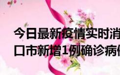 今日最新疫情实时消息 10月11日0-9时，海口市新增1例确诊病例