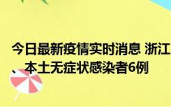 今日最新疫情实时消息 浙江10月10日新增本土确诊病例7例、本土无症状感染者6例