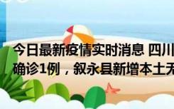 今日最新疫情实时消息 四川泸州：10月9日合江县新增本土确诊1例，叙永县新增本土无症状28例