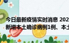 今日最新疫情实时消息 2022年10月10日0时至24时山东省新增本土确诊病例1例、本土无症状感染者17例