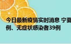 今日最新疫情实时消息 宁夏10月10日新增本土确诊病例10例、无症状感染者39例