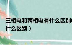 三相电和两相电有什么区别电费一样吗（三相电和两相电有什么区别）