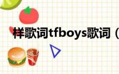 样歌词tfboys歌词（样tfboys歌词试听）