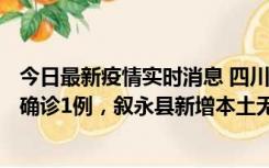 今日最新疫情实时消息 四川泸州：10月9日合江县新增本土确诊1例，叙永县新增本土无症状28例